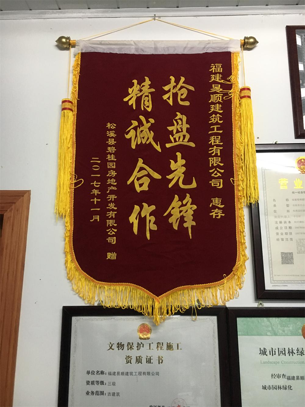 松溪縣碧桂園房地產(chǎn)開發(fā)有限公司贈“精誠合作，搶盤先鋒”錦旗