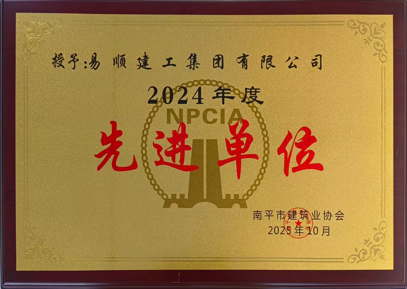 榮譽再續！易順建工集團蟬聯多項南平市建筑業協會2024年度殊榮